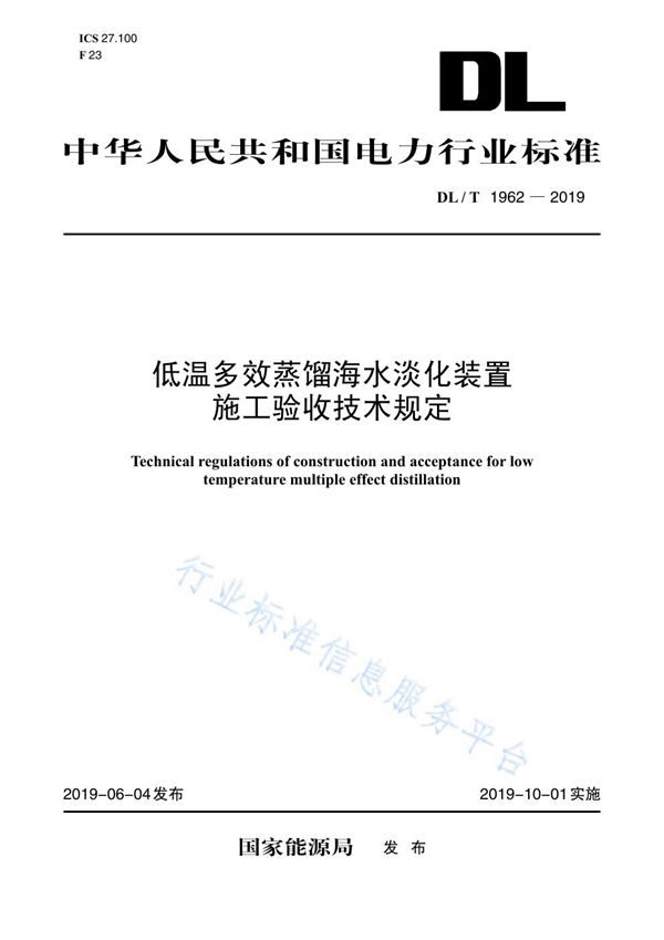 低温多效蒸馏海水淡化装置施工验收技术规定 (DL/T 1962-2019)