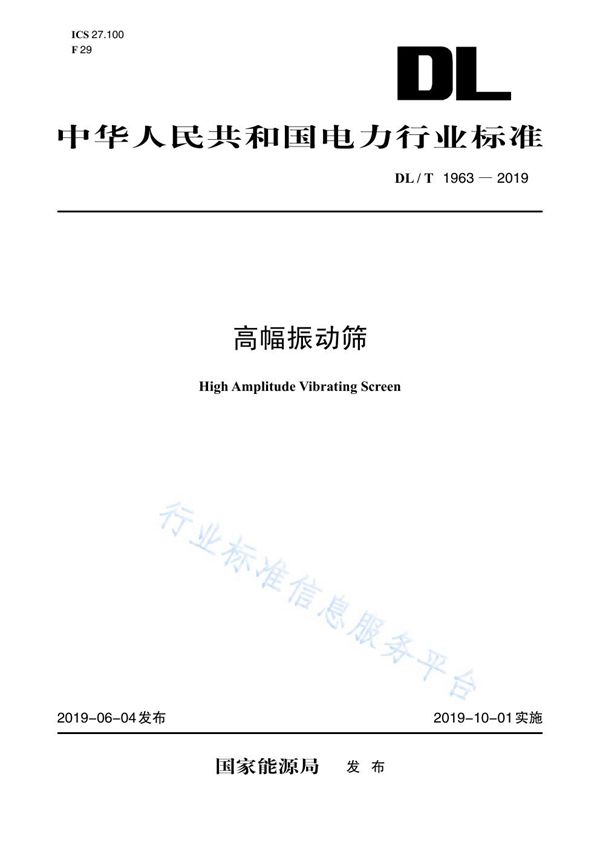 高幅振动筛 (DL/T 1963-2019)