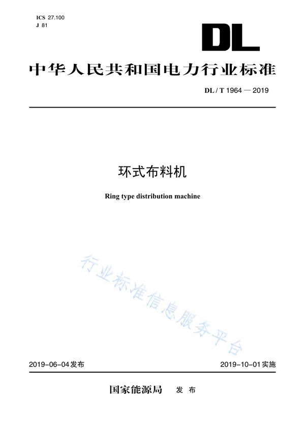 环式布料机 (DL/T 1964-2019)