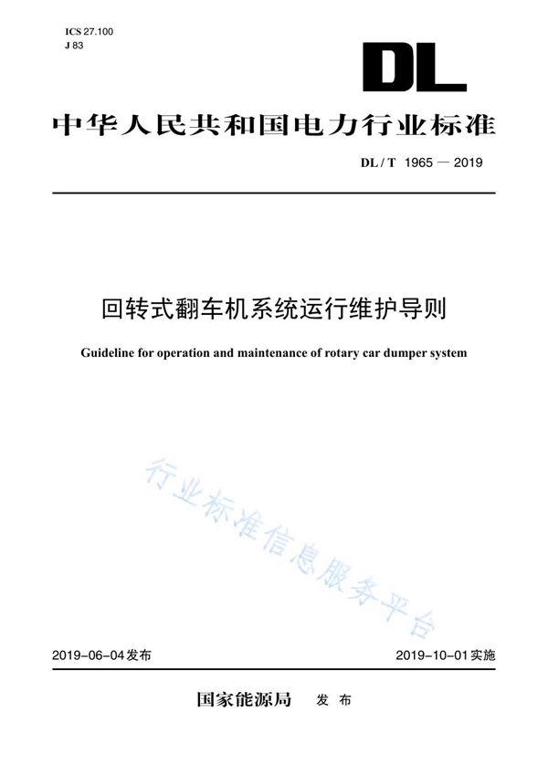 回转式翻车机系统运行维护导则 (DL/T 1965-2019)