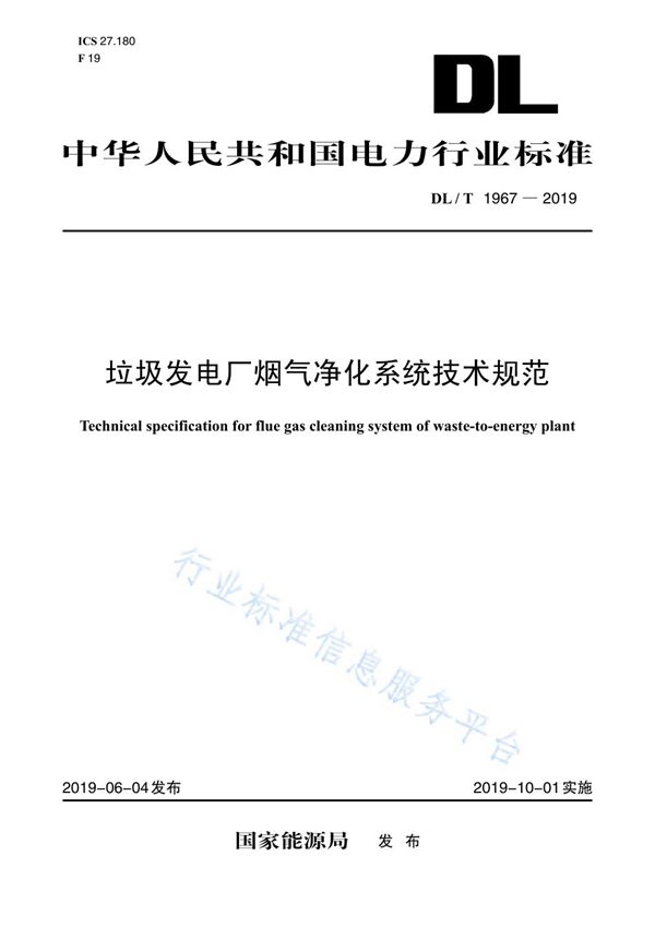 垃圾发电厂烟气净化系统技术规范 (DL/T 1967-2019)