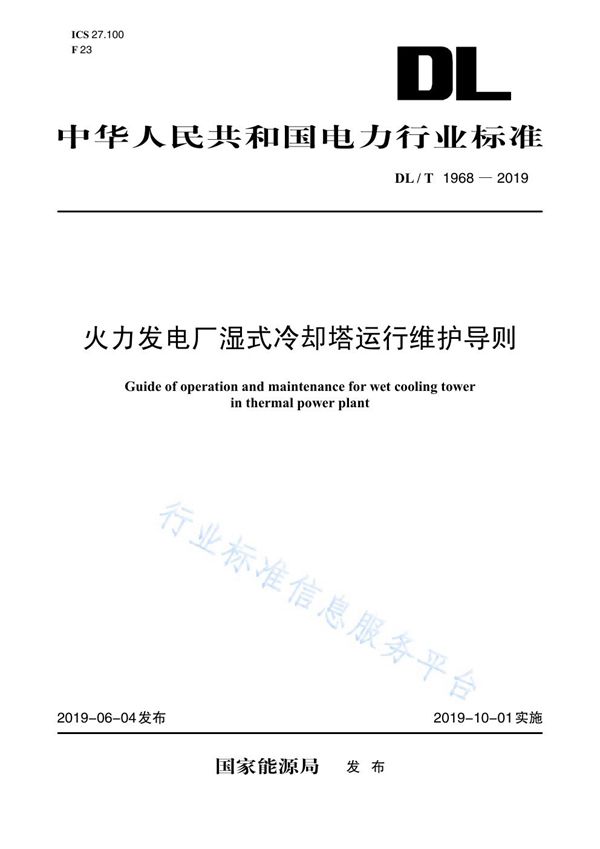 火力发电厂湿式冷却塔运行维护导则 (DL/T 1968-2019)