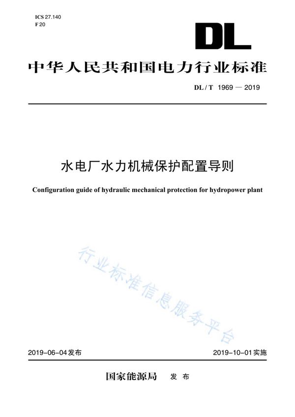 水电厂水力机械保护配置导则 (DL/T 1969-2019)