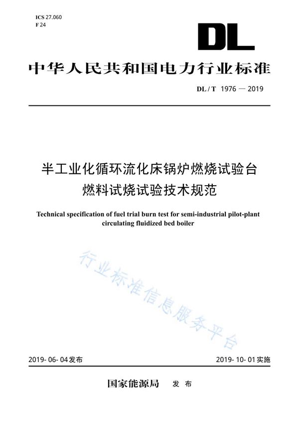 半工业化循环流化床锅炉燃烧试验台燃料试烧试验技术规范 (DL/T 1976-2019)