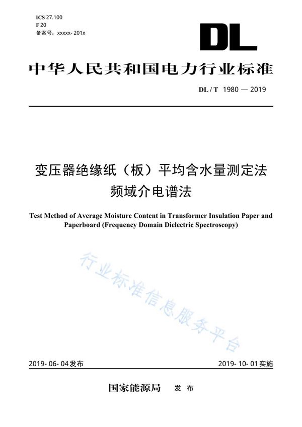 变压器绝缘纸(板)平均含水量测定法 频域介电谱法 (DL/T 1980-2019)