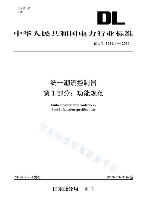 统一潮流控制器 第1部分：功能规范 (DL/T 1981.1-2019)