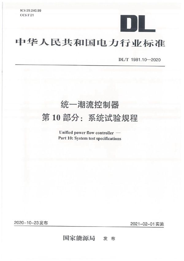 统一潮流控制器 第10部分：系统试验规程 (DL/T 1981.10-2020)