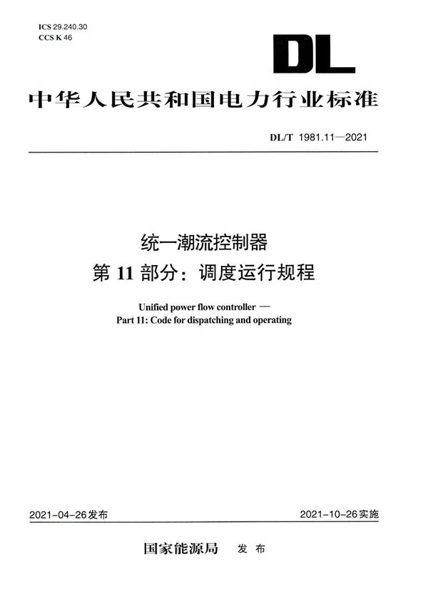 统一潮流控制器 第11部分：调度运行规程 (DL/T 1981.11-2021)