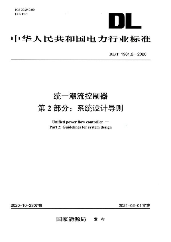 统一潮流控制器 第2部分：系统设计导则 (DL/T 1981.2-2020)