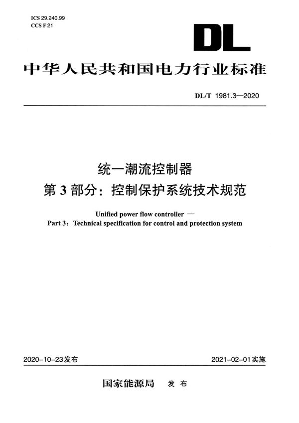 统一潮流控制器 第3部分：控制保护系统技术规范 (DL/T 1981.3-2020)