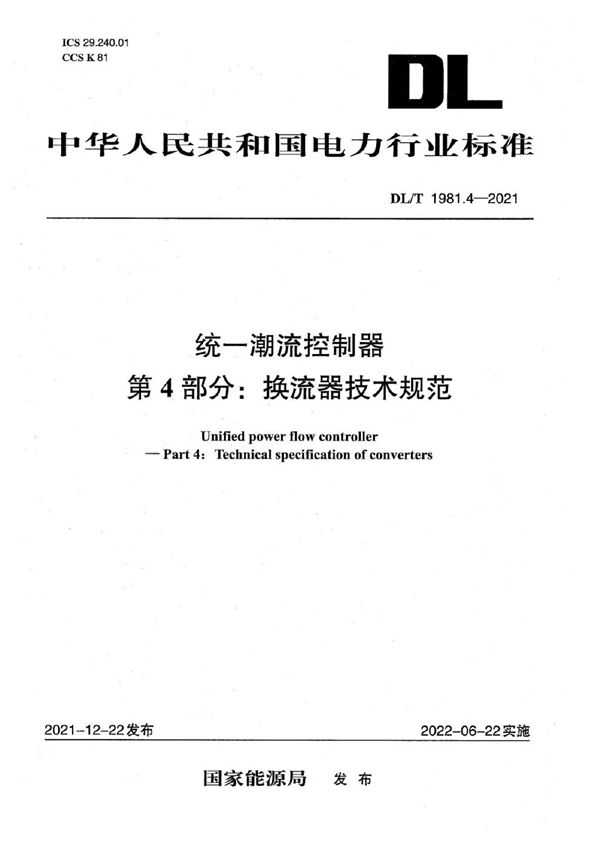 统一潮流控制器 第4部分：换流器技术规范 (DL/T 1981.4-2021)