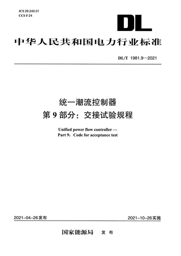 统一潮流控制器 第9部分：交接试验规程 (DL/T 1981.9-2021)