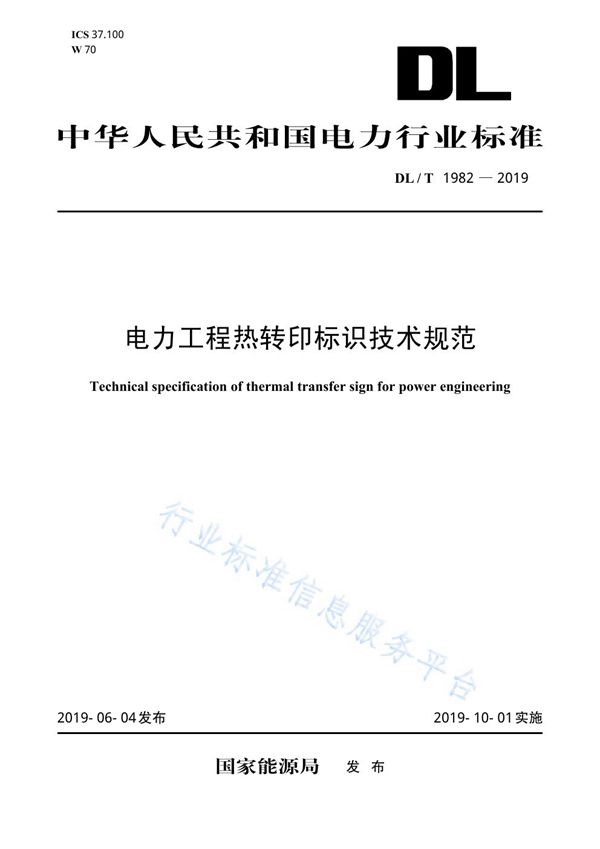 电力工程热转印标识技术规范 (DL/T 1982-2019)