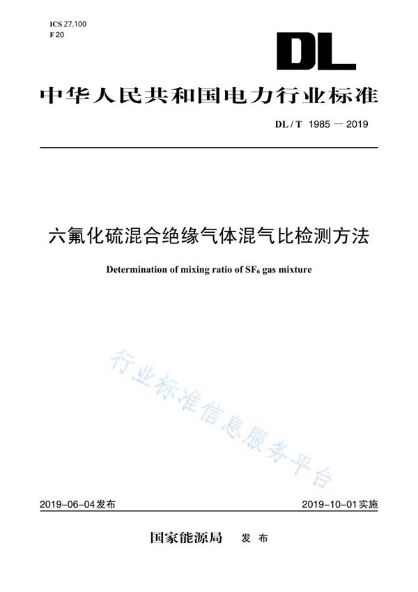 六氟化硫混合绝缘气体混气比检测方法 (DL/T 1985-2019)