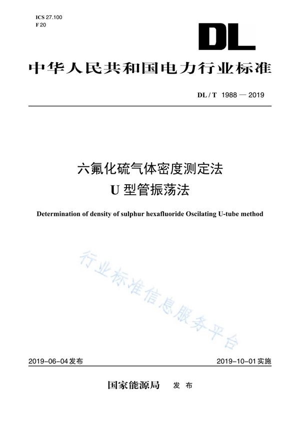 六氟化硫气体密度测定法（U型管振荡法） (DL/T 1988-2019)