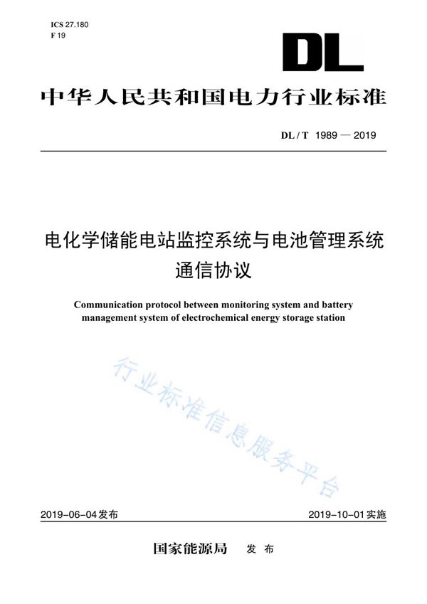 电化学储能电站监控系统与电池管理系统通信协议 (DL/T 1989-2019)