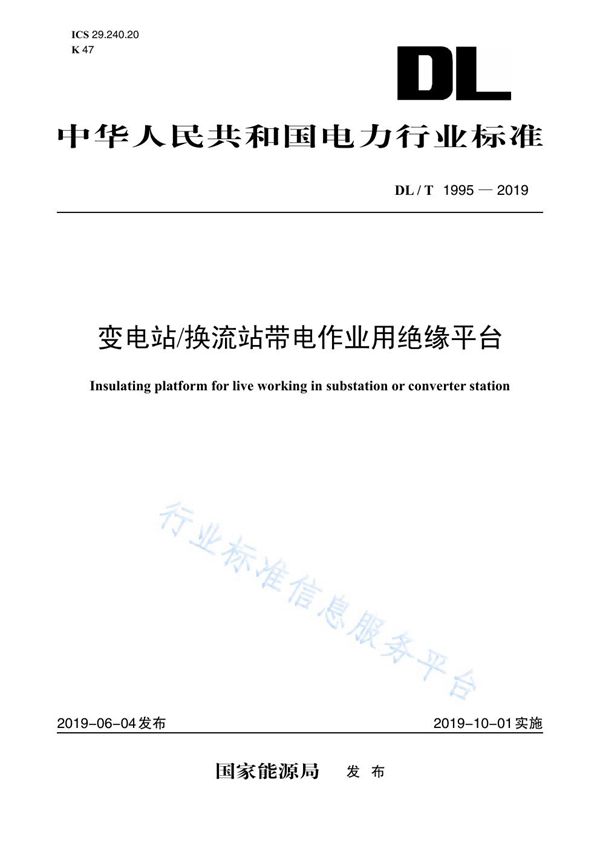 变电站换流站带电作业用绝缘平台 (DL/T 1995-2019)