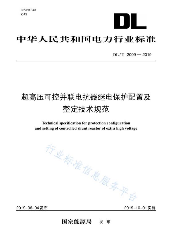 超高压可控并联电抗器继电保护配置及整定技术规范 (DL/T 2009-2019)