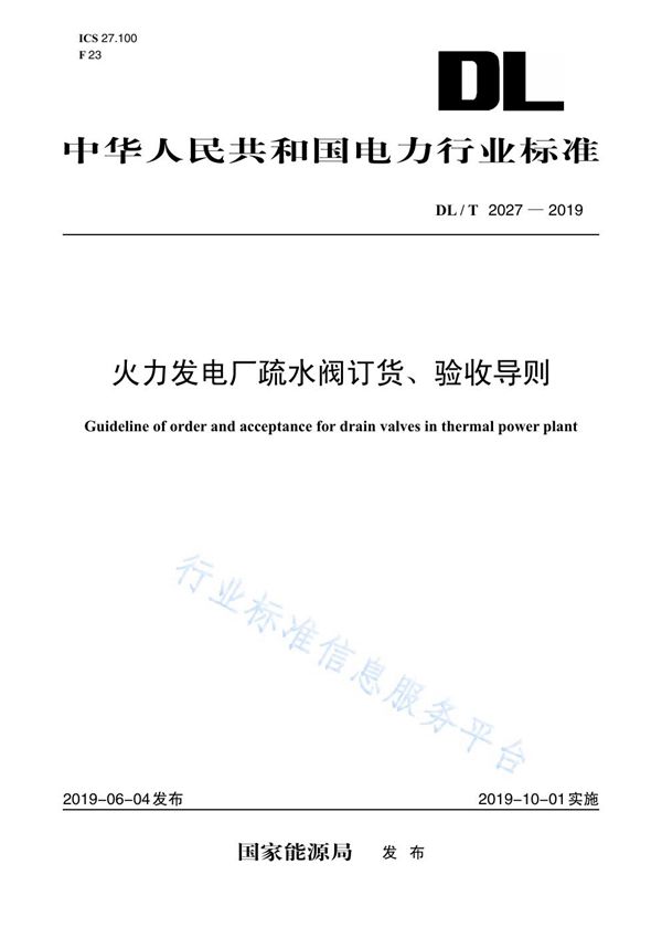 火力发电厂疏水阀订货、验收导则 (DL/T 2027-2019)