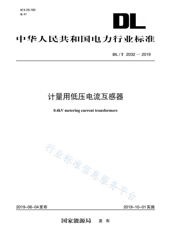 计量用低压电流互感器 (DL/T 2032-2019)