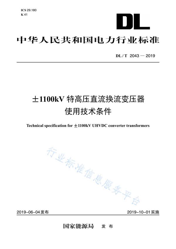 ±1100kV特高压直流换流变压器使用技术条件 (DL/T 2043-2019)