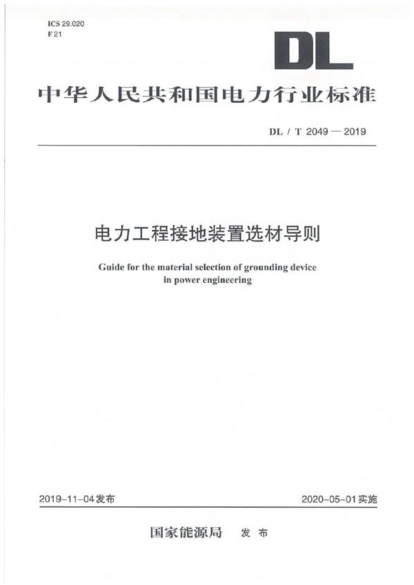 电力工程接地装置选材导则 (DL/T 2049-2019)