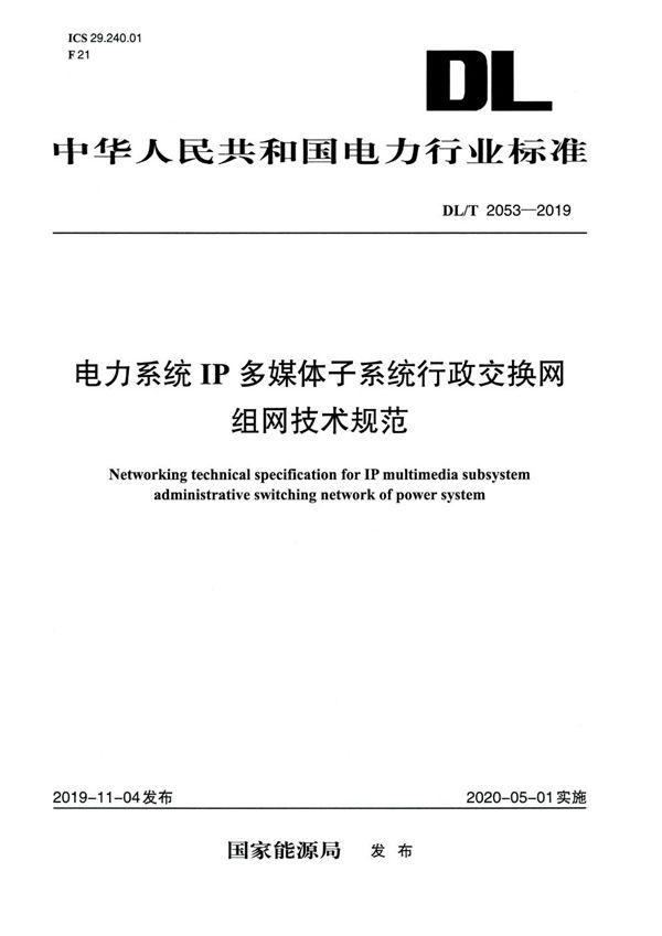 电力系统IP多媒体子系统行政交换网组网技术规范 (DL/T 2053-2019)