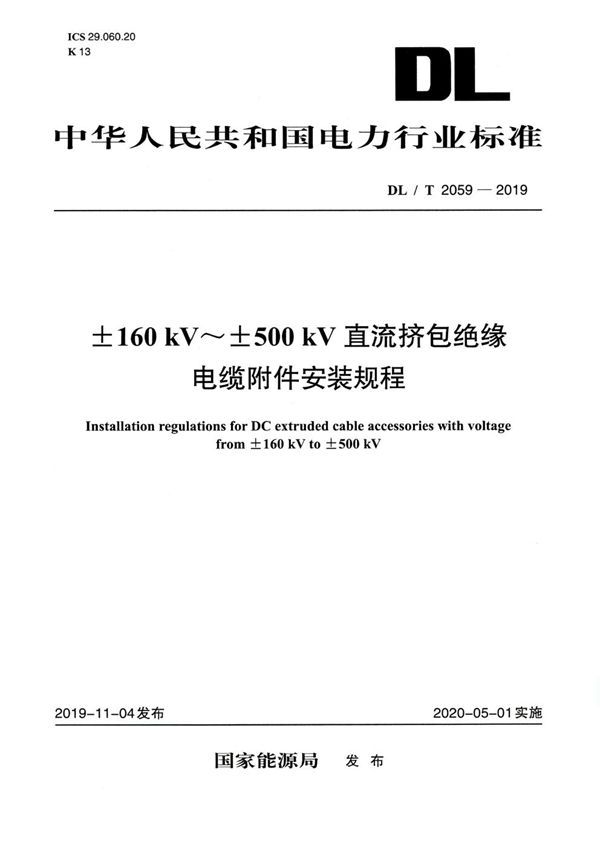 ±160kV～500kV直流挤包绝缘电缆附件安装规程 (DL/T 2059-2019)