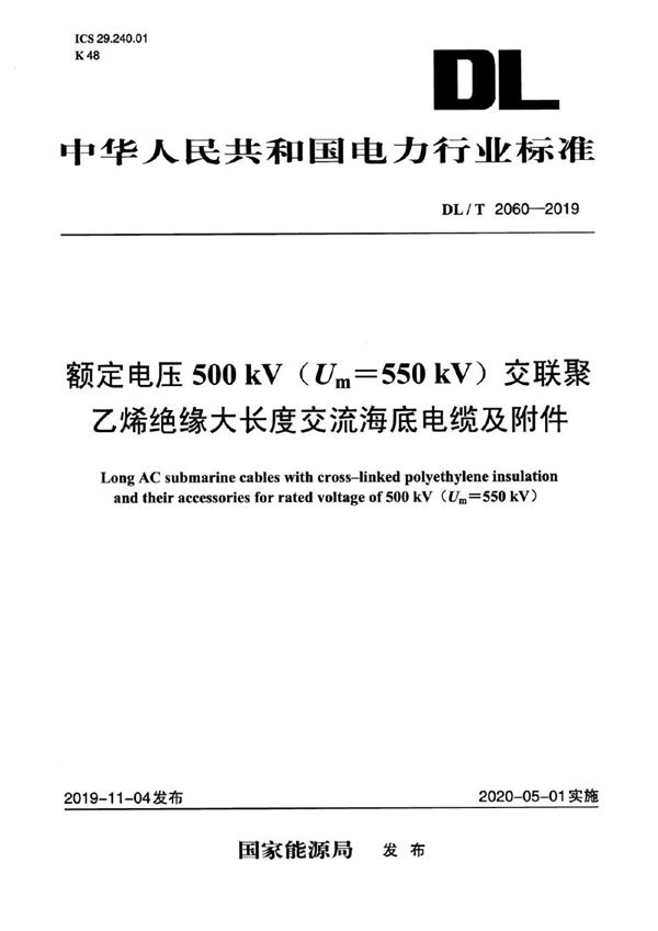 额定电压500 kV（Um=550 kV）交联聚乙烯绝缘大长度交流海底电缆及附件 (DL/T 2060-2019)