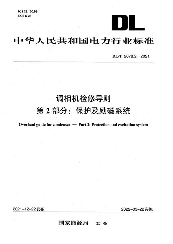 调相机检修导则 第2部分：保护及励磁系统 (DL/T 2078.2-2021)