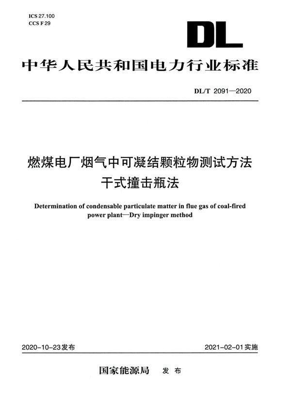 燃煤电厂烟气中可凝结颗粒物测试方法 干式撞击瓶法 (DL/T 2091-2020)