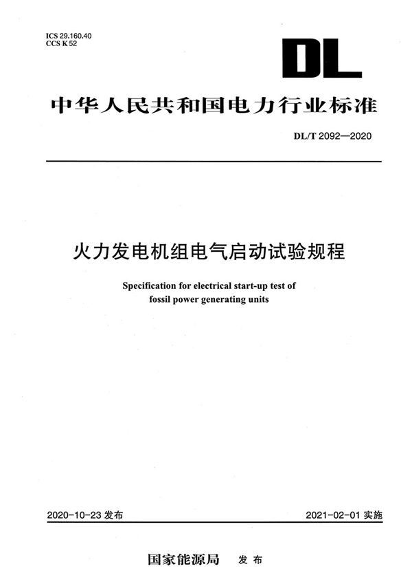 火力发电机组电气启动试验规程 (DL/T 2092-2020)