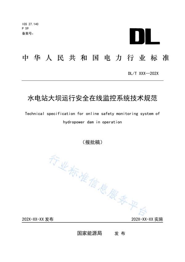 水电站大坝运行安全在线监控系统技术规范 (DL/T 2096-2020)