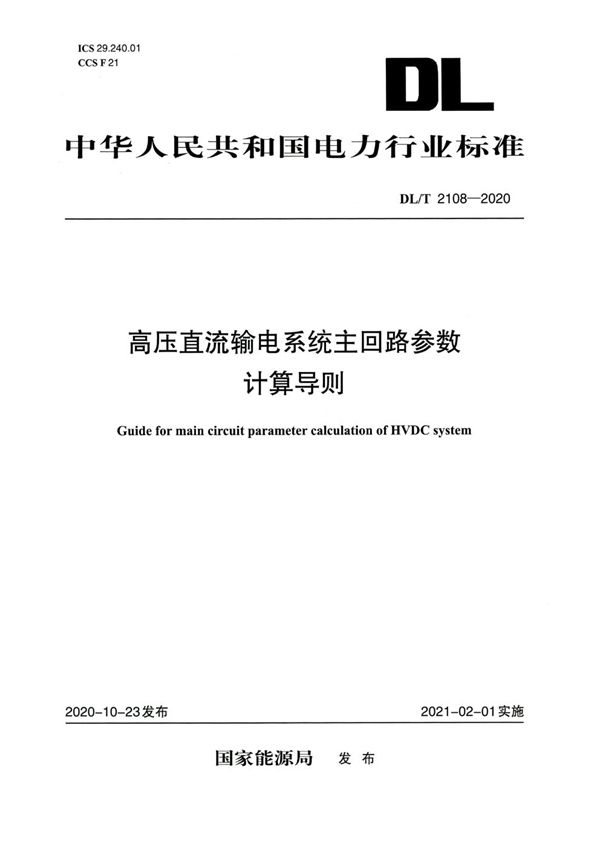 高压直流输电系统主回路参数计算导则 (DL/T 2108-2020)