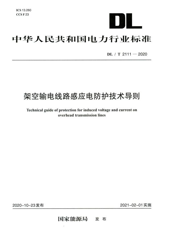 架空输电线路感应电防护技术导则 (DL/T 2111-2020)