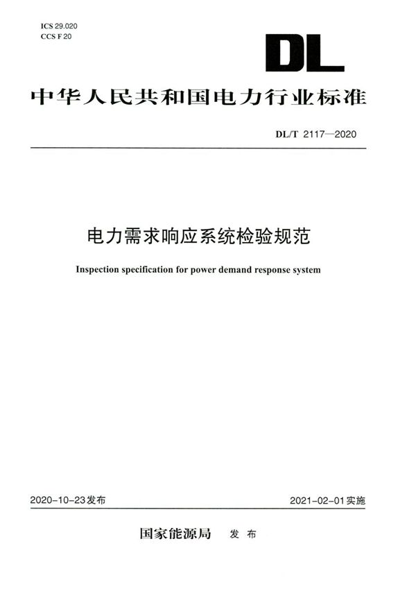 电力需求响应系统检验规范 (DL/T 2117-2020)