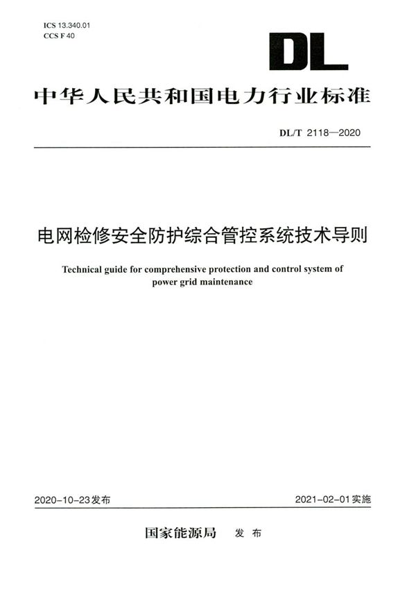 电网检修安全防护综合管控系统技术导则 (DL/T 2118-2020)