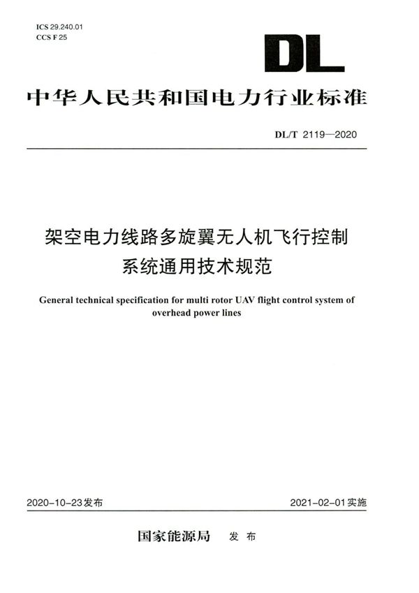 架空电力线路多旋翼无人机飞行控制系统通用技术规范 (DL/T 2119-2020)