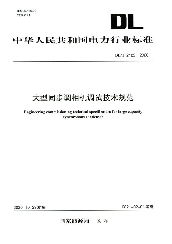 大型同步调相机调试技术规范 (DL/T 2122-2020)