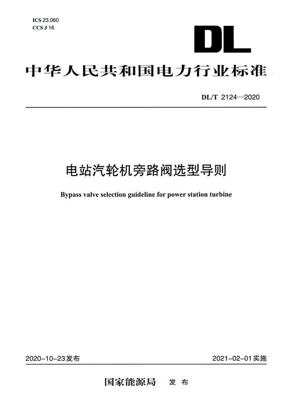 电站汽轮机旁路阀选型导则 (DL/T 2124-2020)