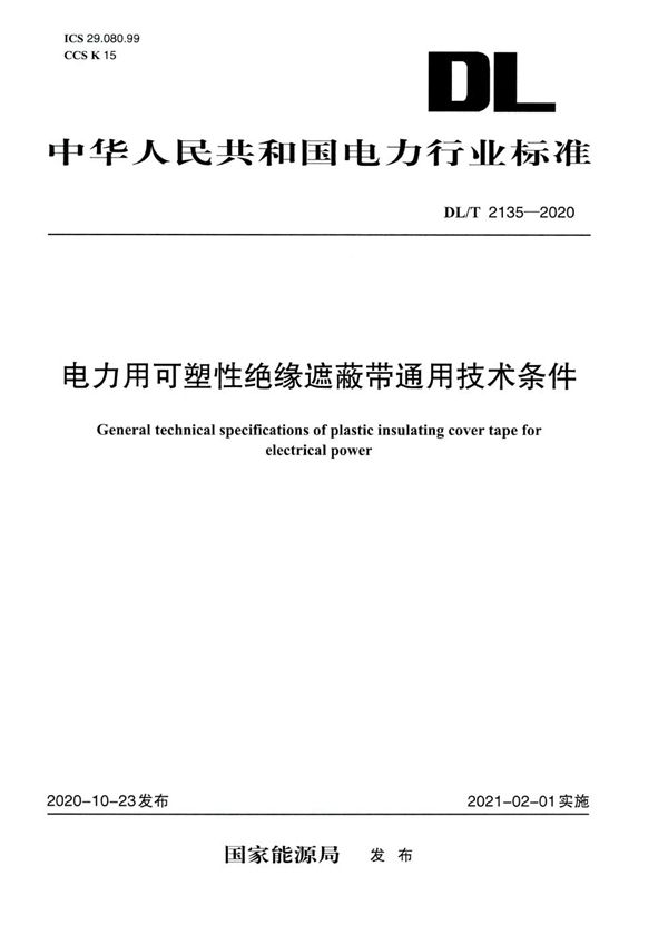 电力用可塑性绝缘遮蔽带通用技术条件 (DL/T 2135-2020)