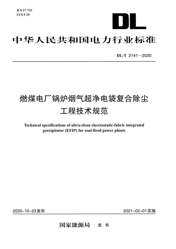 燃煤电厂锅炉烟气超净电袋复合除尘工程技术规范 (DL/T 2141-2020)