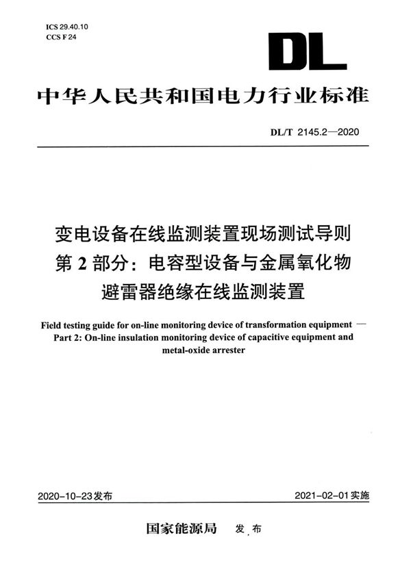 变电设备在线监测装置现场测试导则 第2部分：电容型设备与金属氧化物避雷器绝缘在线监测装置 (DL/T 2145.2-2020)