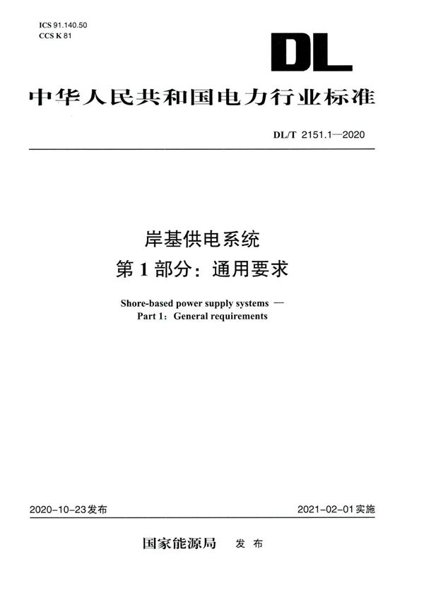 岸基供电系统 第1部分：通用要求 (DL/T 2151.1-2020)