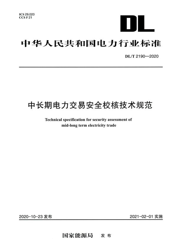 中长期电力交易安全校核技术规范 (DL/T 2190-2020)