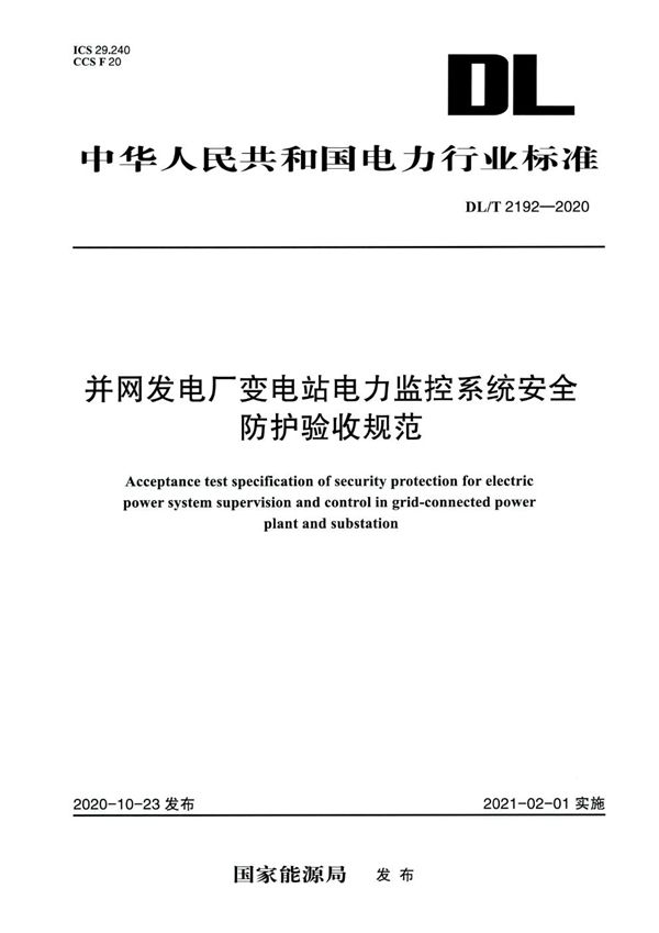 并网发电厂变电站电力监控系统安全防护验收规范 (DL/T 2192-2020)