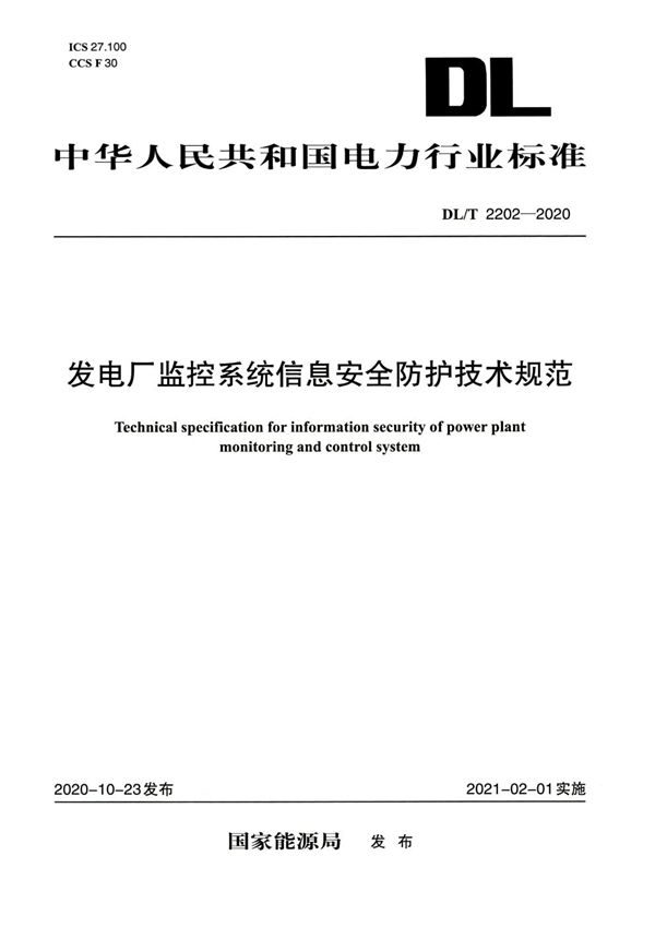 发电厂监控系统信息安全防护技术规范 (DL/T 2202-2020)