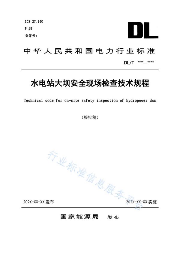 水电站大坝安全现场检查技术规程 (DL/T 2204-2020)