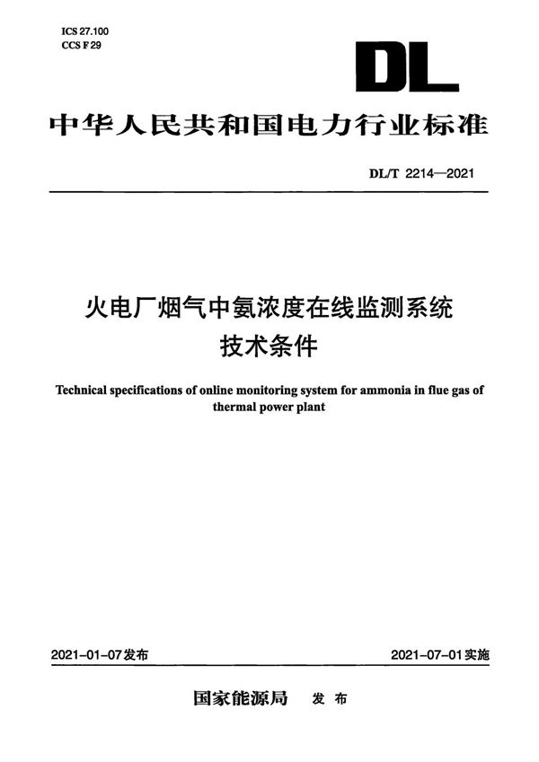 火电厂烟气中氨浓度在线监测系统技术条件 (DL/T 2214-2021)