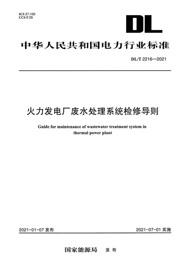 火力发电厂废水处理系统检修导则 (DL/T 2216-2021)